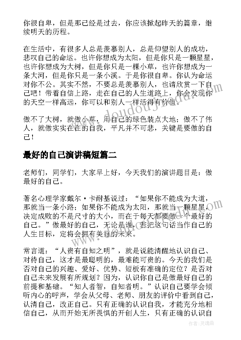 最新最好的自己演讲稿短 最好的自己演讲稿(大全10篇)