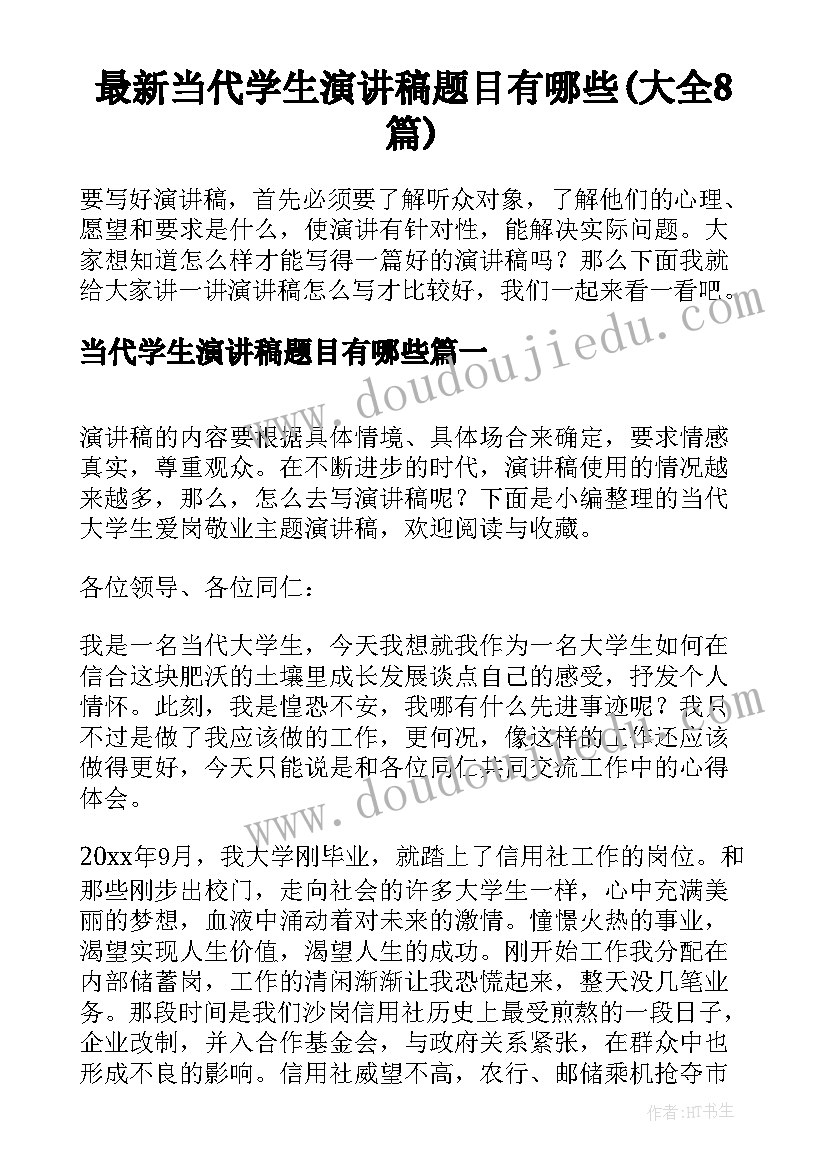 最新当代学生演讲稿题目有哪些(大全8篇)