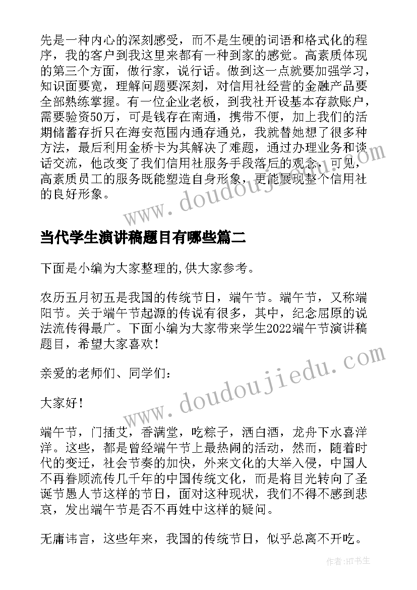 最新当代学生演讲稿题目有哪些(大全8篇)