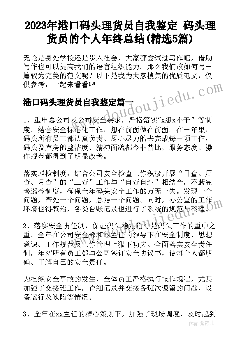 2023年港口码头理货员自我鉴定 码头理货员的个人年终总结(精选5篇)