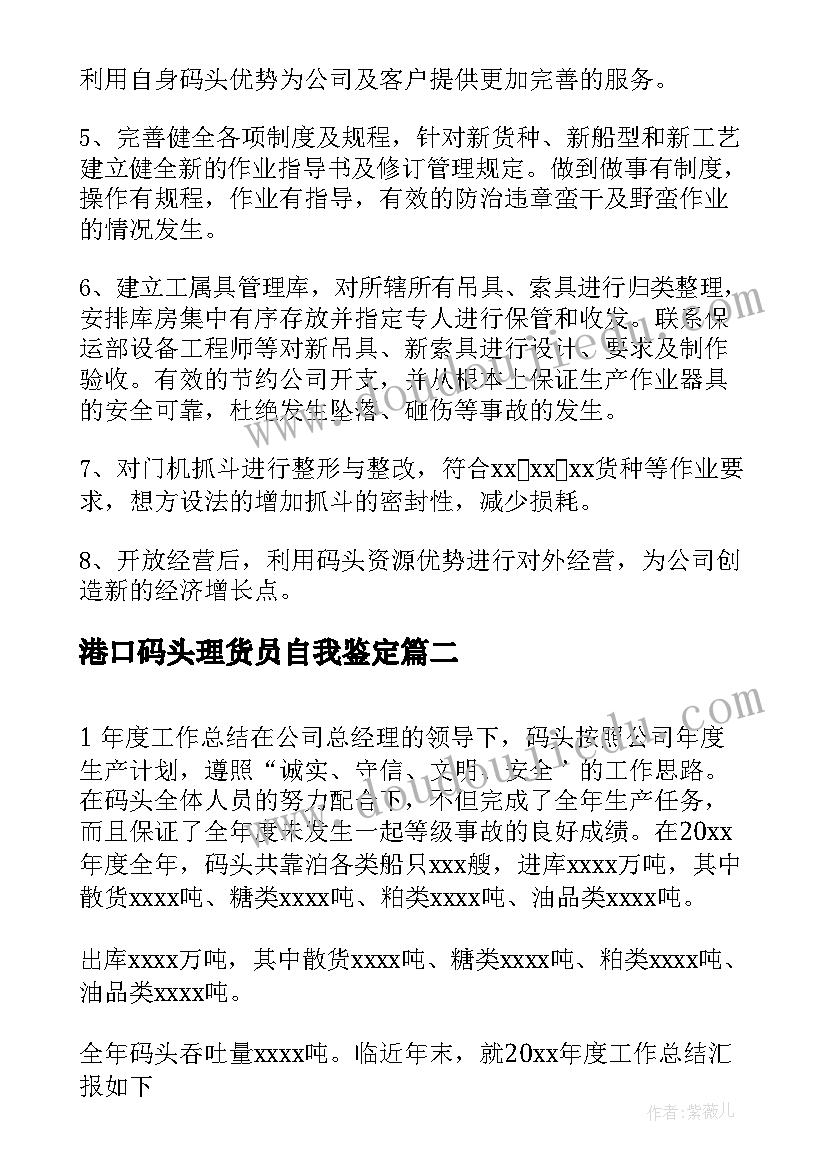 2023年港口码头理货员自我鉴定 码头理货员的个人年终总结(精选5篇)