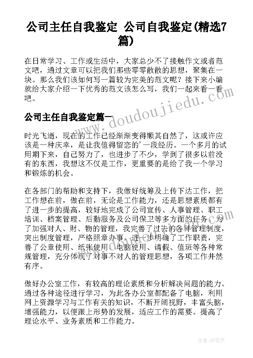 公司主任自我鉴定 公司自我鉴定(精选7篇)