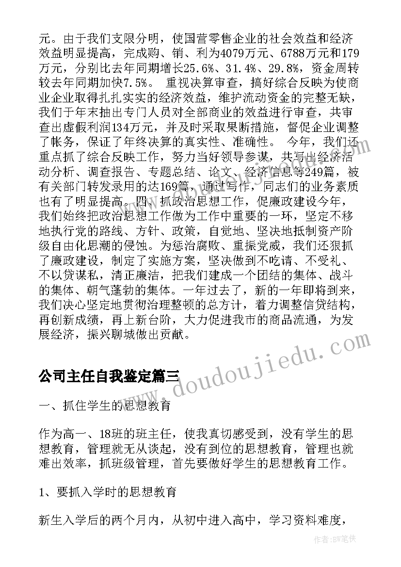 公司主任自我鉴定 公司自我鉴定(精选7篇)