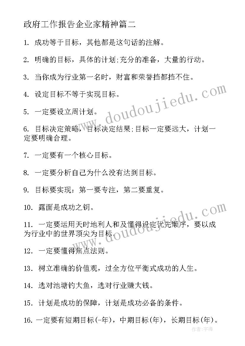 最新政府工作报告企业家精神(汇总8篇)