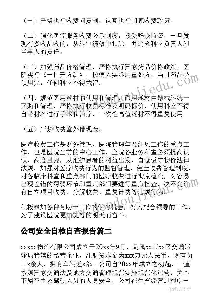 2023年公司安全自检自查报告 公司自检自查报告(实用6篇)