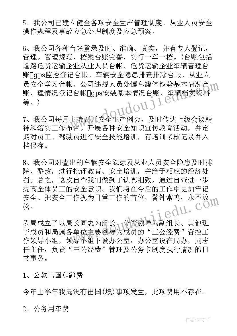 2023年公司安全自检自查报告 公司自检自查报告(实用6篇)