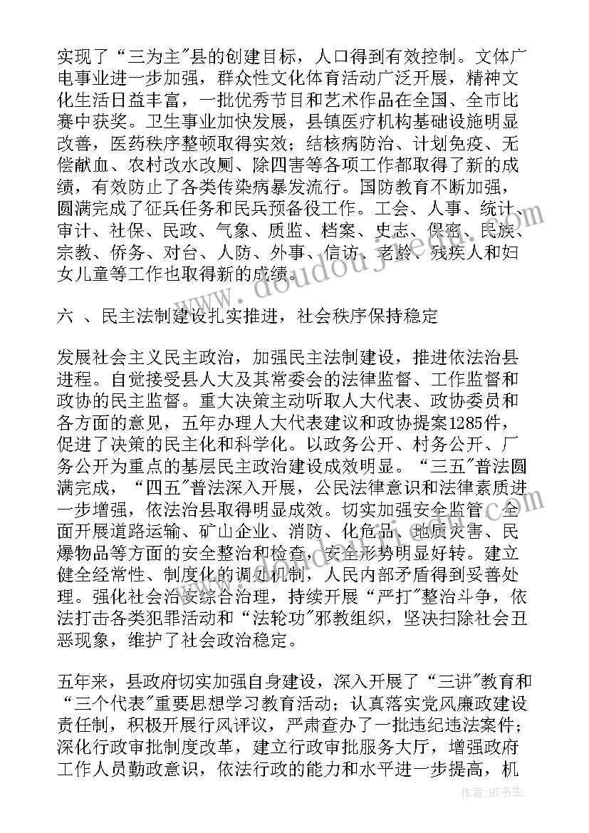 最新聊城市人民政府工作报告 xx县人民政府政府工作报告(大全10篇)