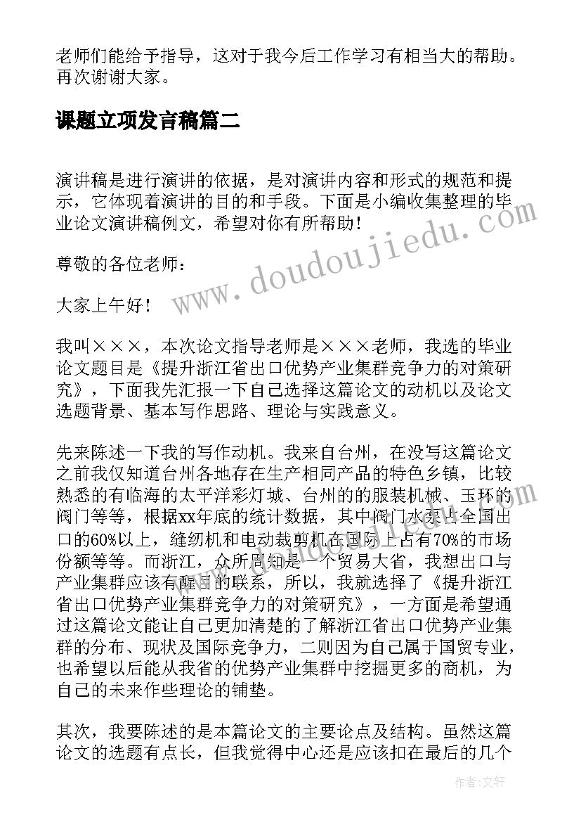 2023年课题立项发言稿(优秀7篇)