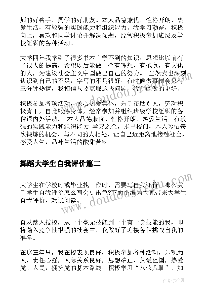 舞蹈大学生自我评价(精选6篇)