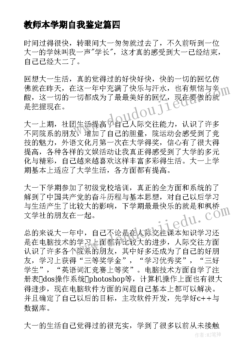 教师本学期自我鉴定 教师学期自我鉴定(优秀10篇)