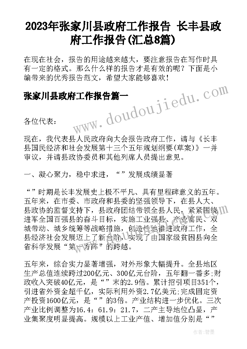 2023年张家川县政府工作报告 长丰县政府工作报告(汇总8篇)