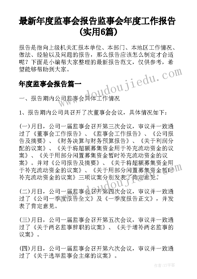 最新年度监事会报告 监事会年度工作报告(实用6篇)