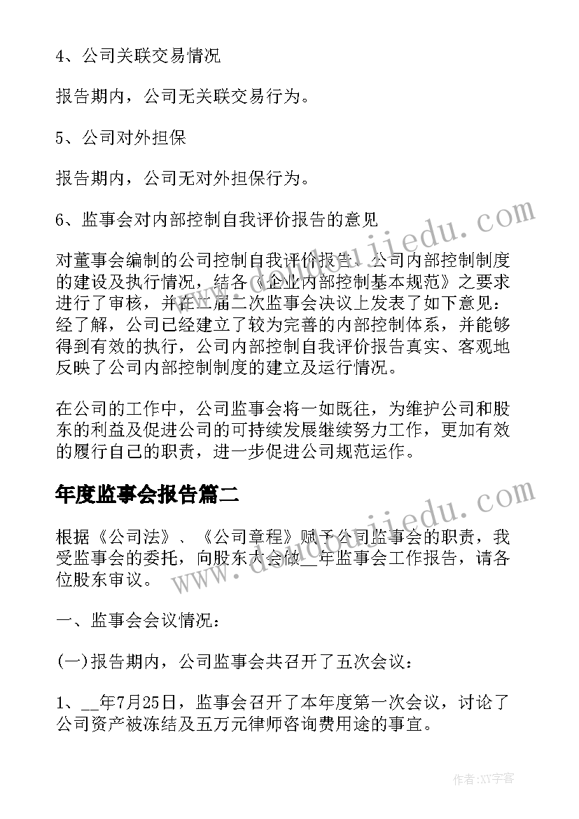 最新年度监事会报告 监事会年度工作报告(实用6篇)