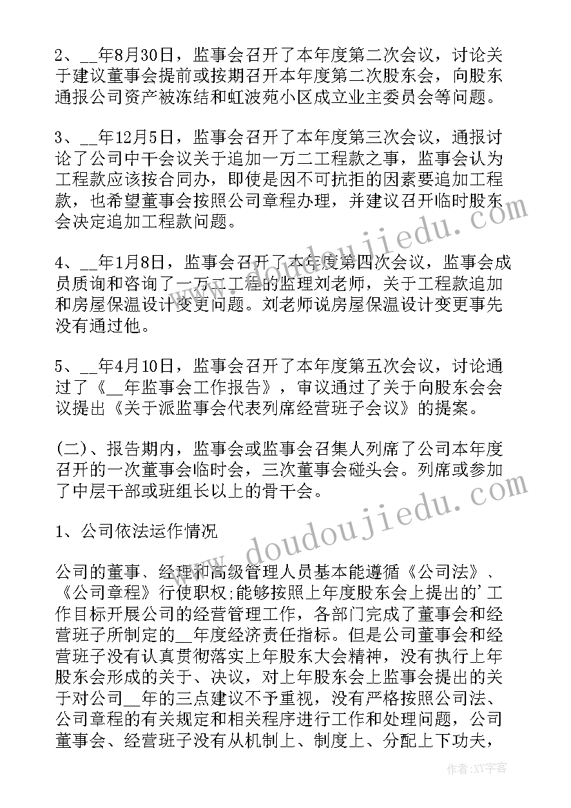 最新年度监事会报告 监事会年度工作报告(实用6篇)