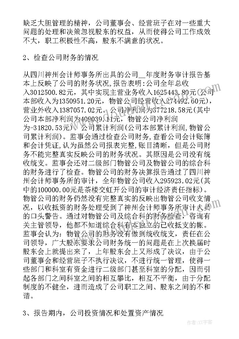 最新年度监事会报告 监事会年度工作报告(实用6篇)