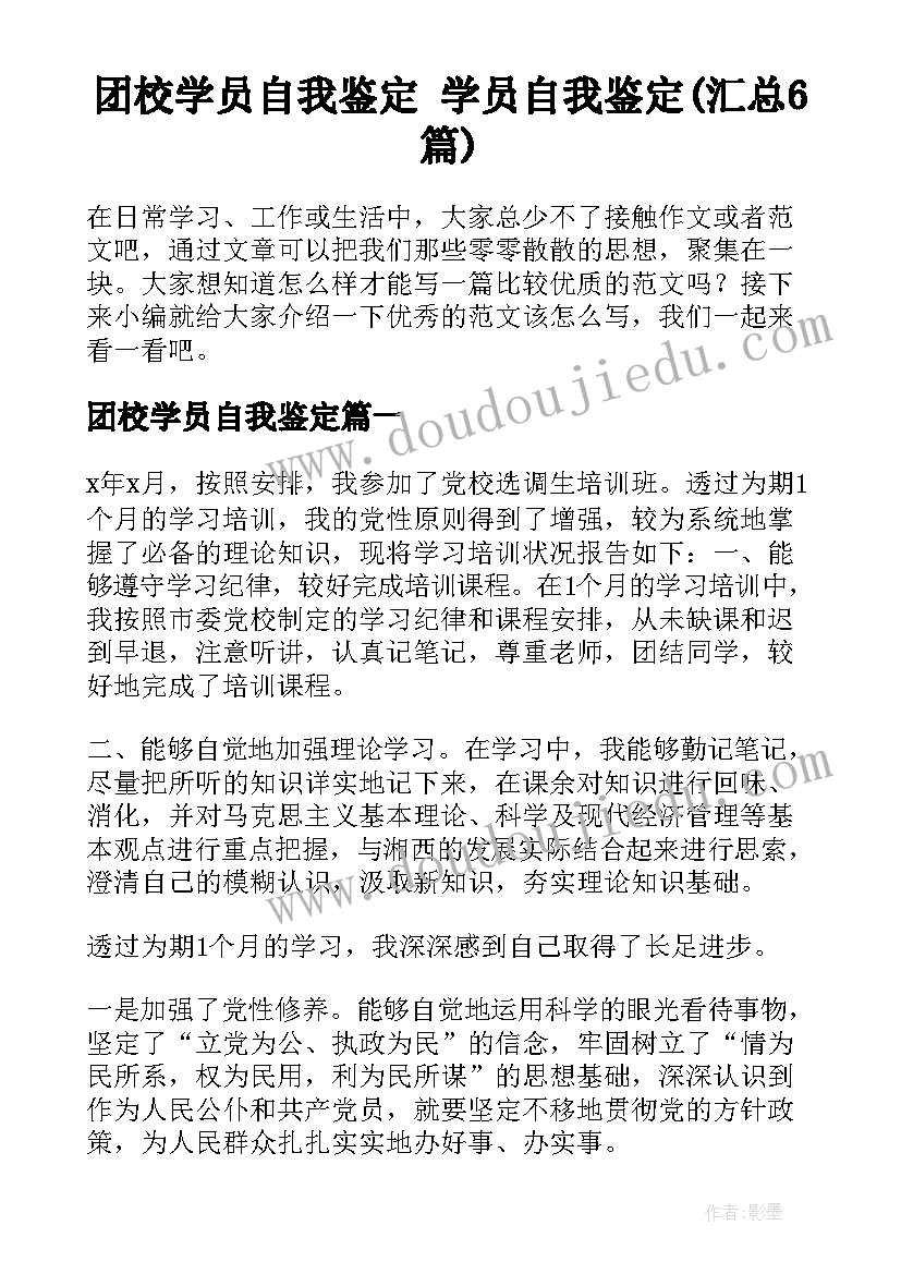 团校学员自我鉴定 学员自我鉴定(汇总6篇)