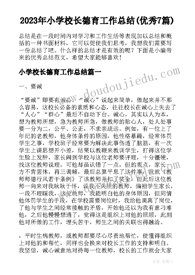 2023年小学校长德育工作总结(优秀7篇)