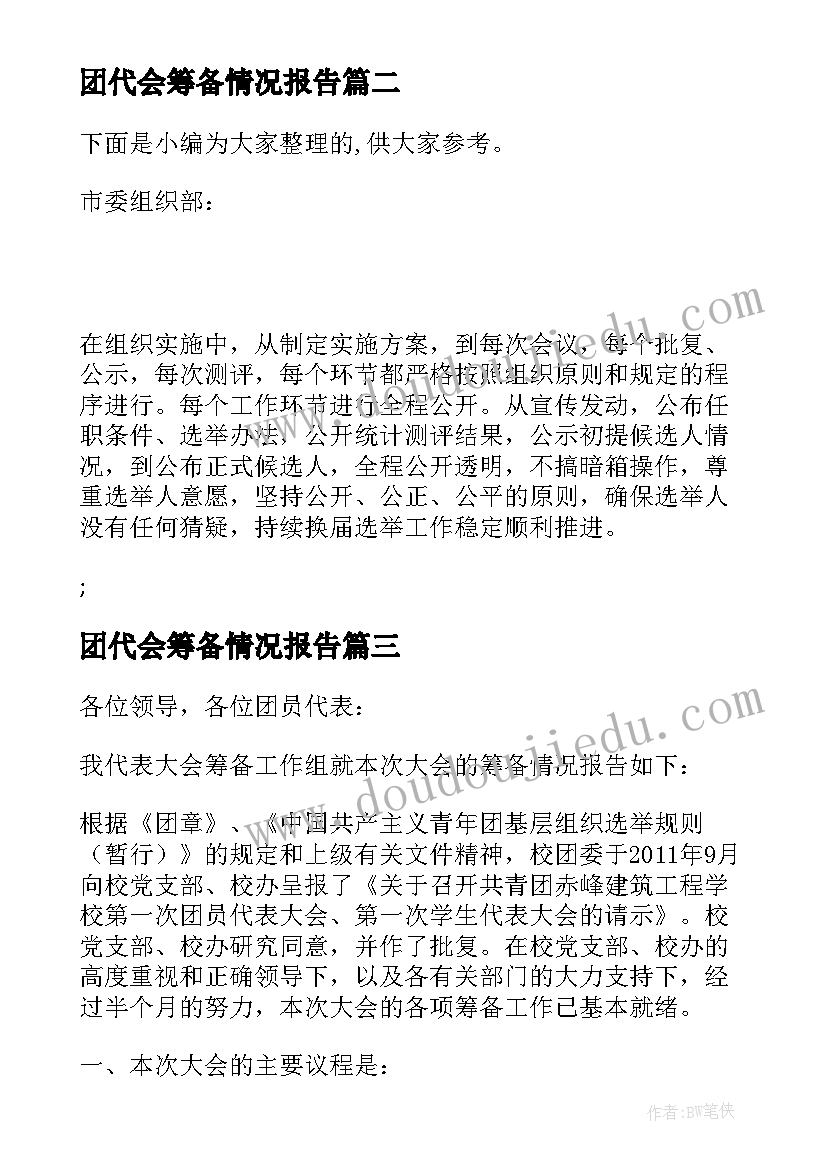 团代会筹备情况报告 工会筹备工作情况报告(模板9篇)