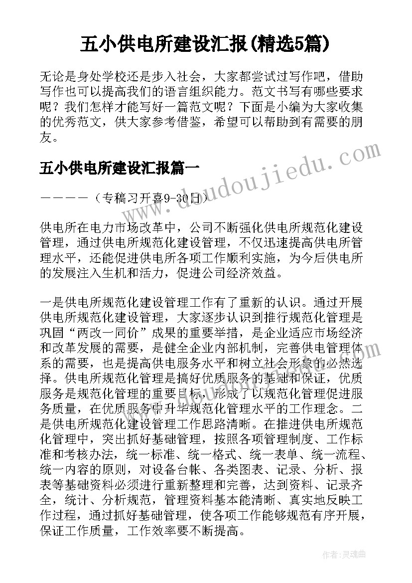 五小供电所建设汇报(精选5篇)