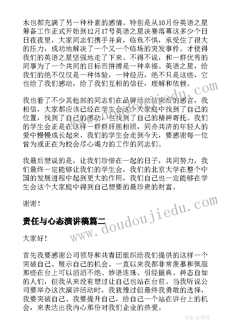 责任与心态演讲稿(通用7篇)