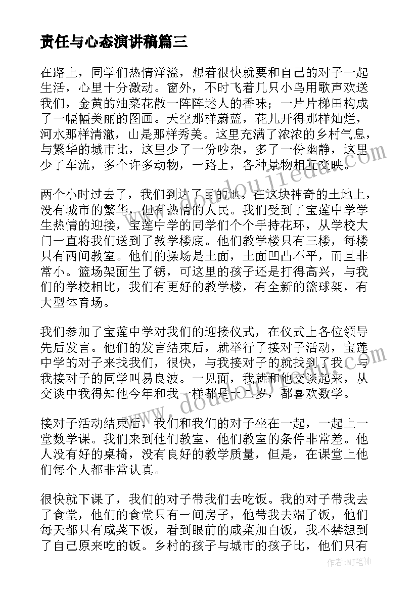 责任与心态演讲稿(通用7篇)