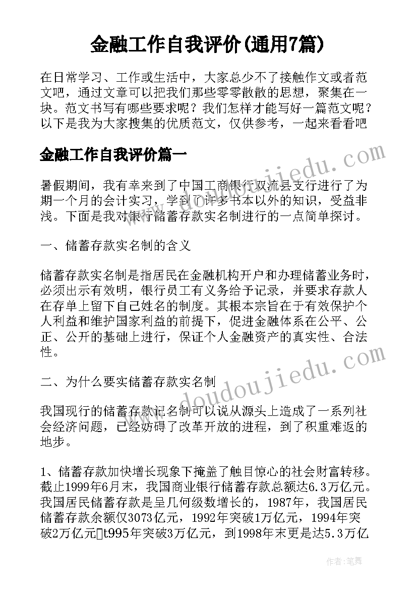 金融工作自我评价(通用7篇)