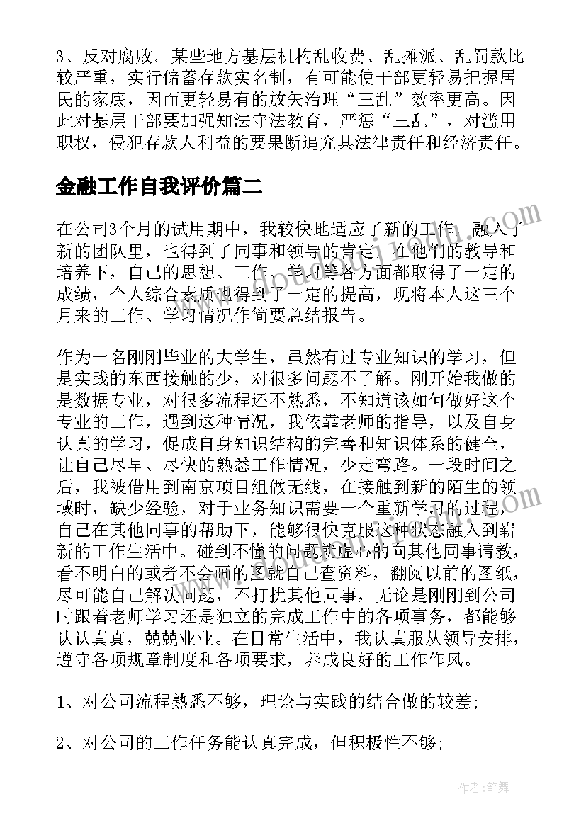 金融工作自我评价(通用7篇)