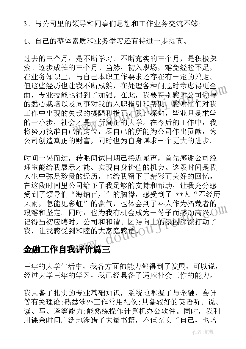 金融工作自我评价(通用7篇)