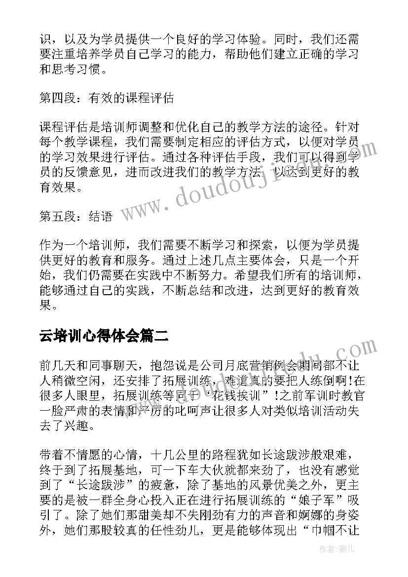 最新云培训心得体会 培训培训者的心得体会(精选5篇)