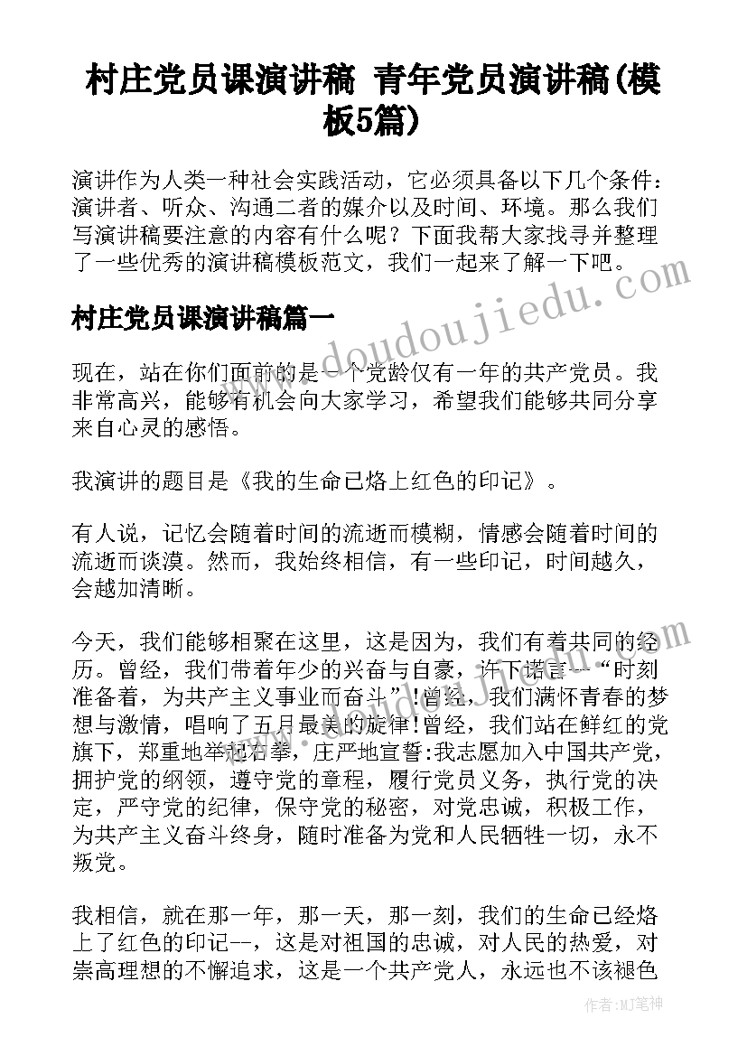 村庄党员课演讲稿 青年党员演讲稿(模板5篇)