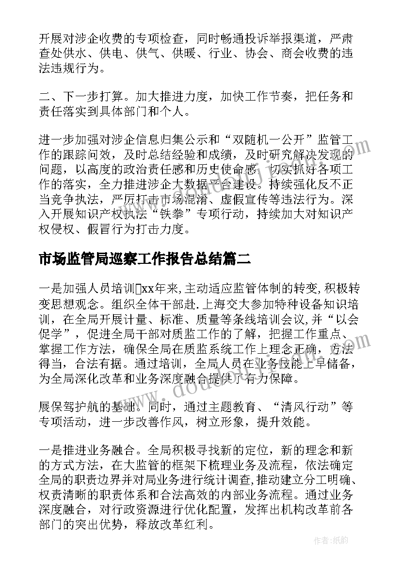 市场监管局巡察工作报告总结 市场监管局工作总结(通用6篇)