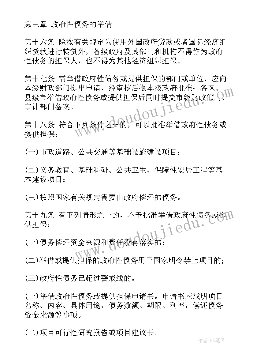 2023年广州市政府报告 广州市政府性债务管理办法(优秀5篇)