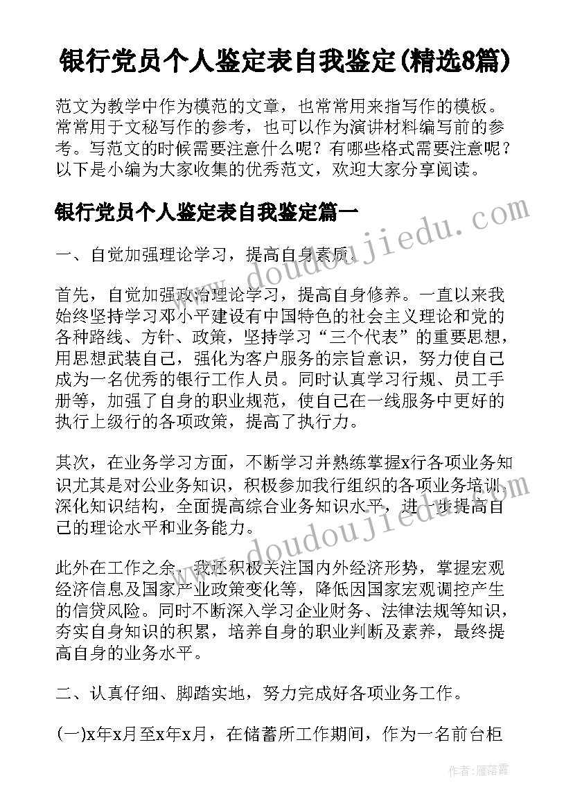 银行党员个人鉴定表自我鉴定(精选8篇)