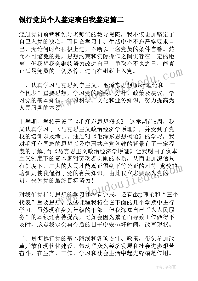 银行党员个人鉴定表自我鉴定(精选8篇)