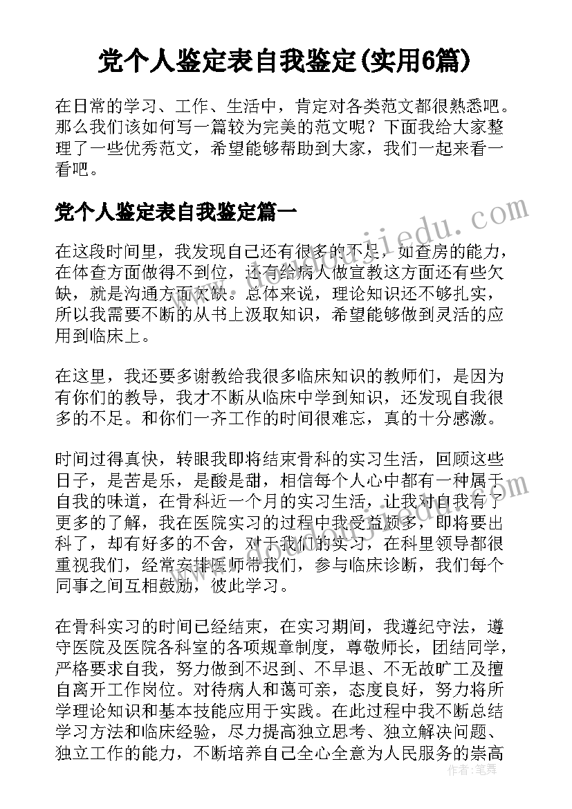 党个人鉴定表自我鉴定(实用6篇)