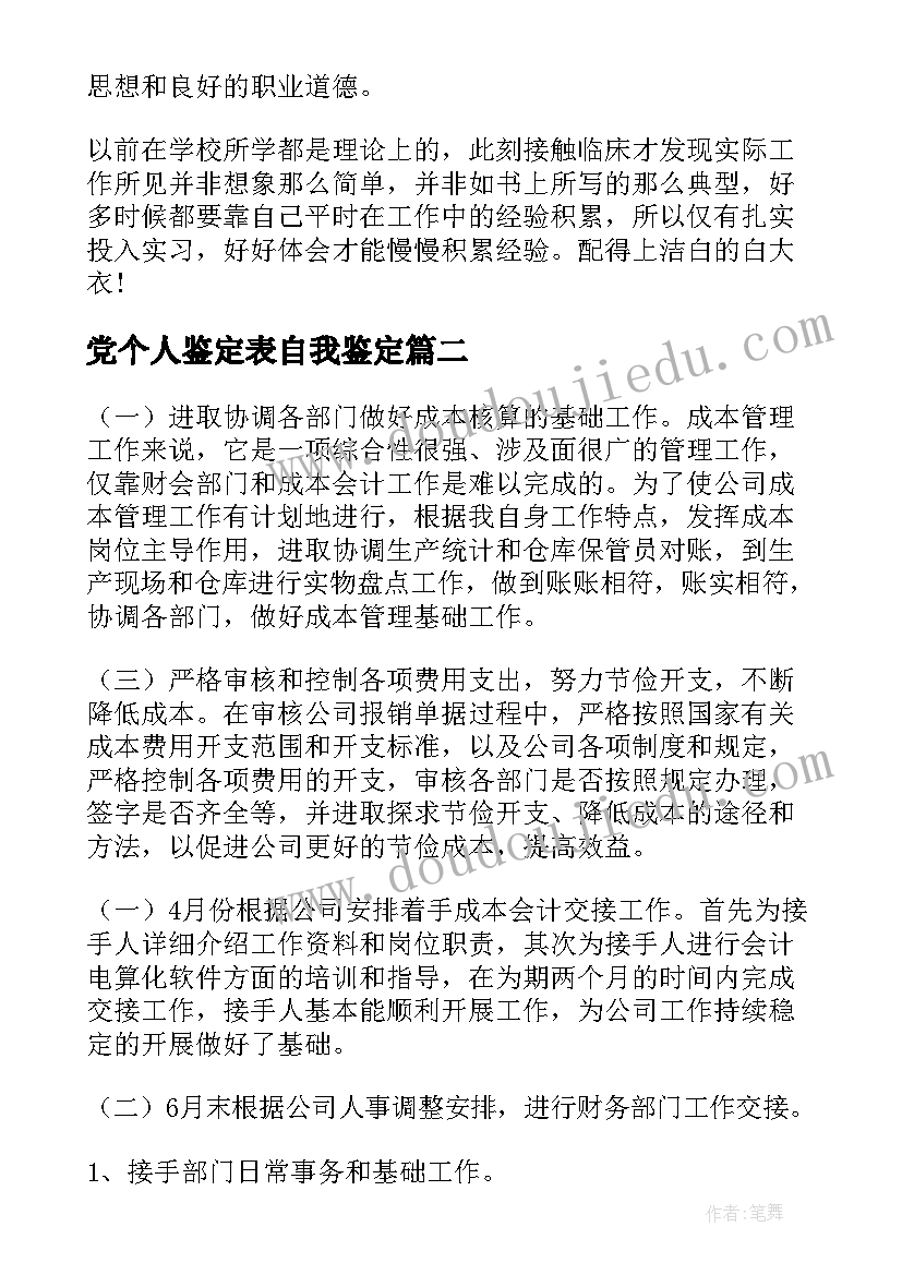 党个人鉴定表自我鉴定(实用6篇)