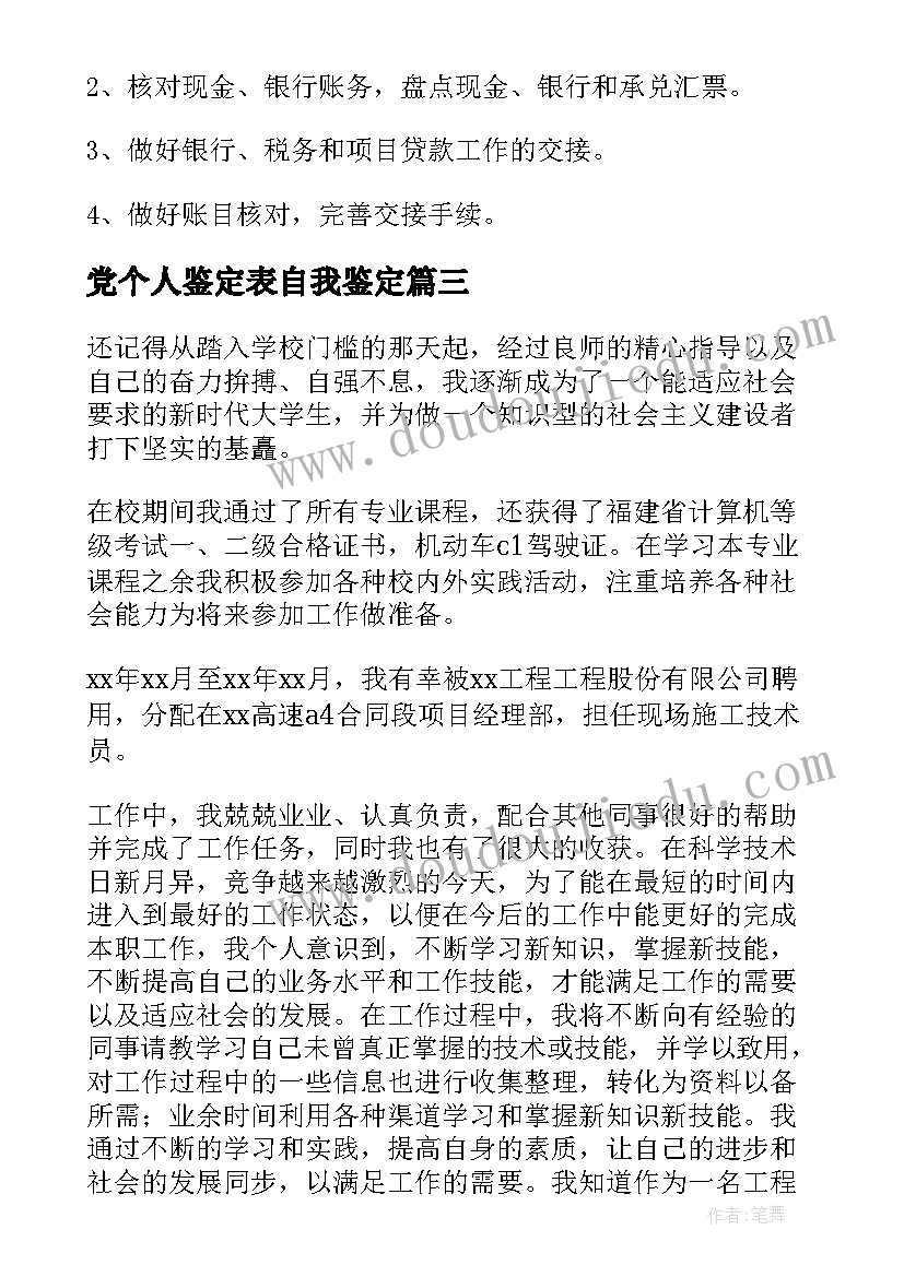 党个人鉴定表自我鉴定(实用6篇)