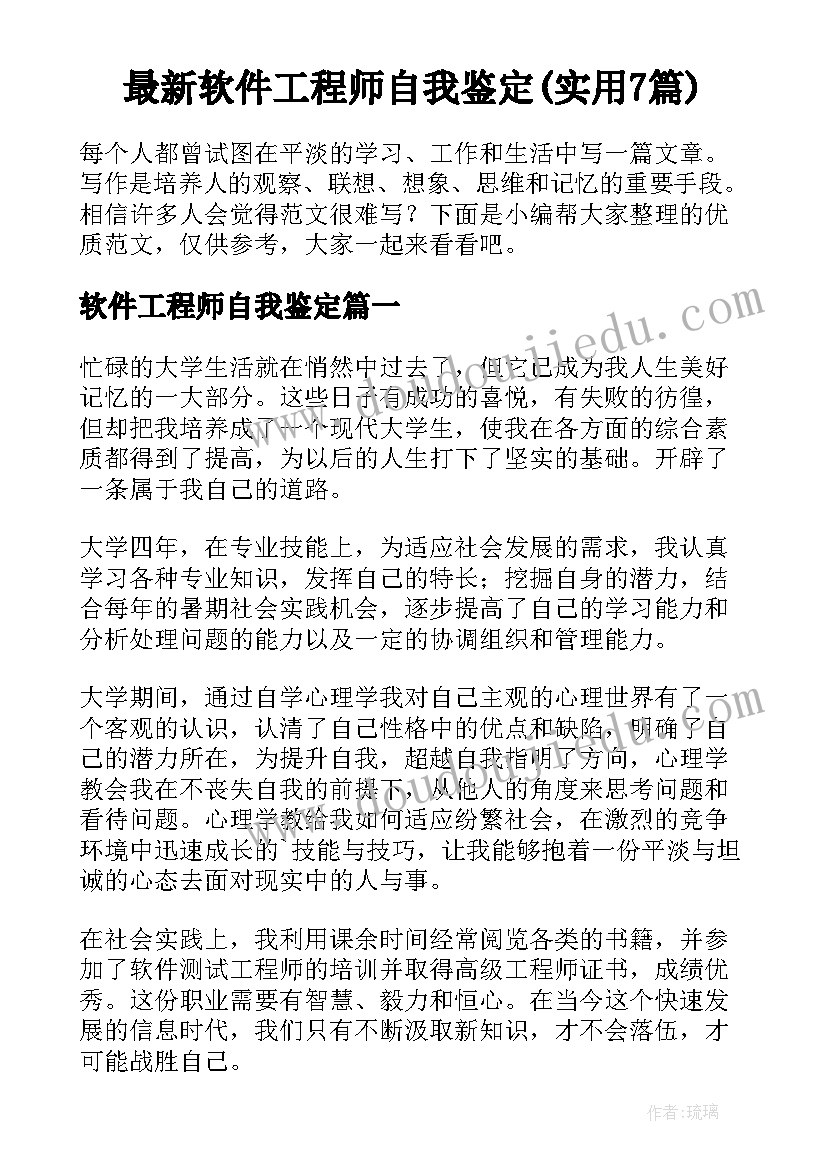 最新软件工程师自我鉴定(实用7篇)