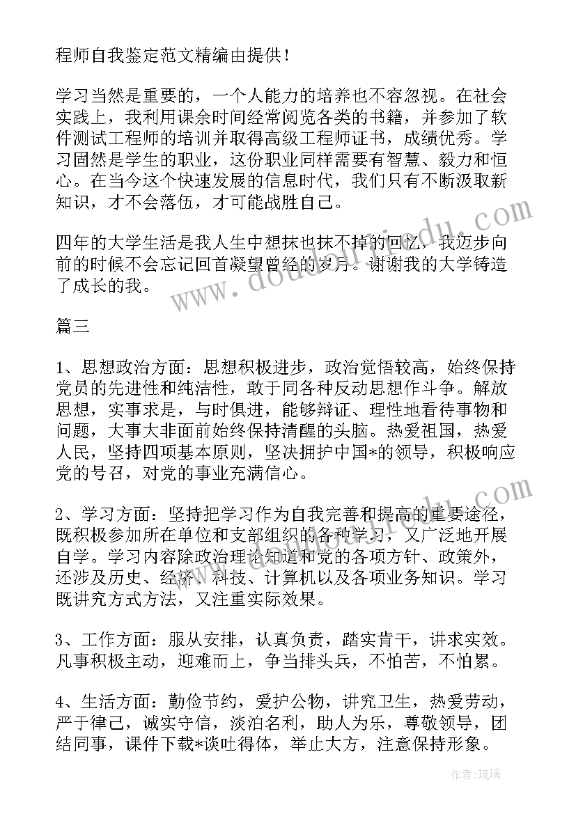 最新软件工程师自我鉴定(实用7篇)