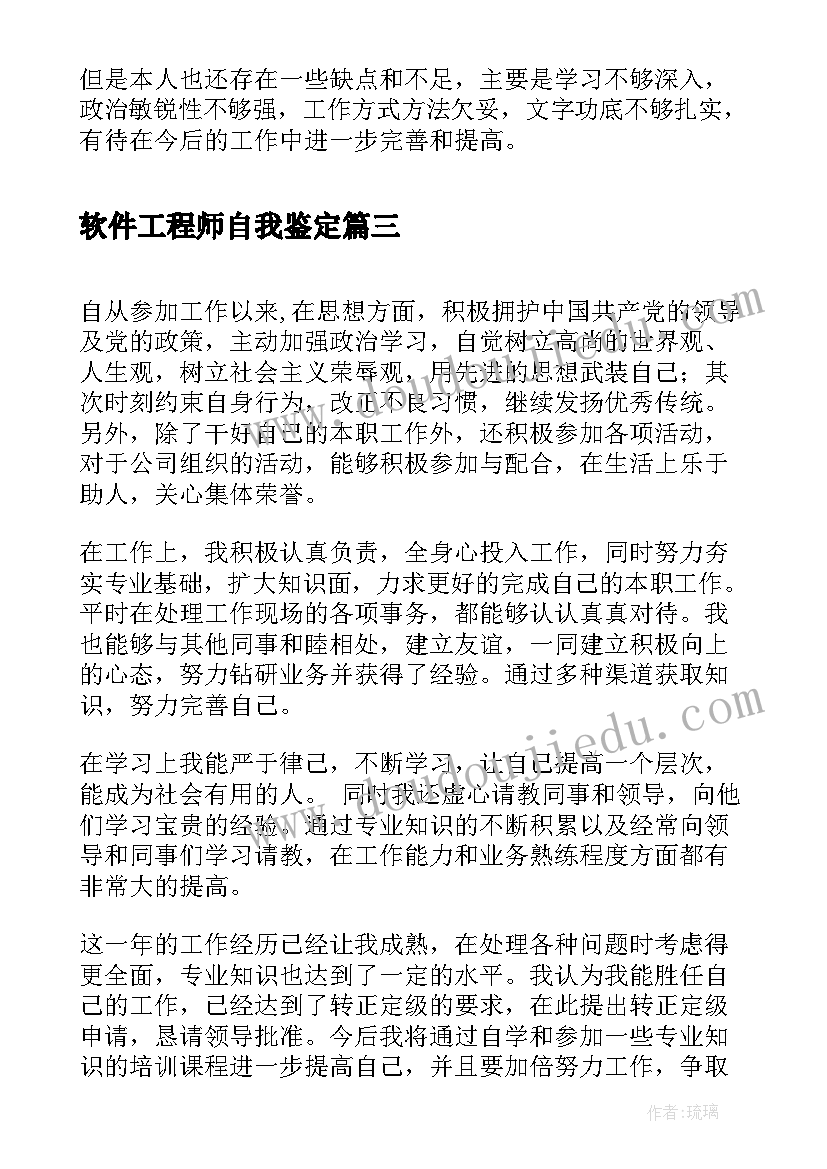 最新软件工程师自我鉴定(实用7篇)