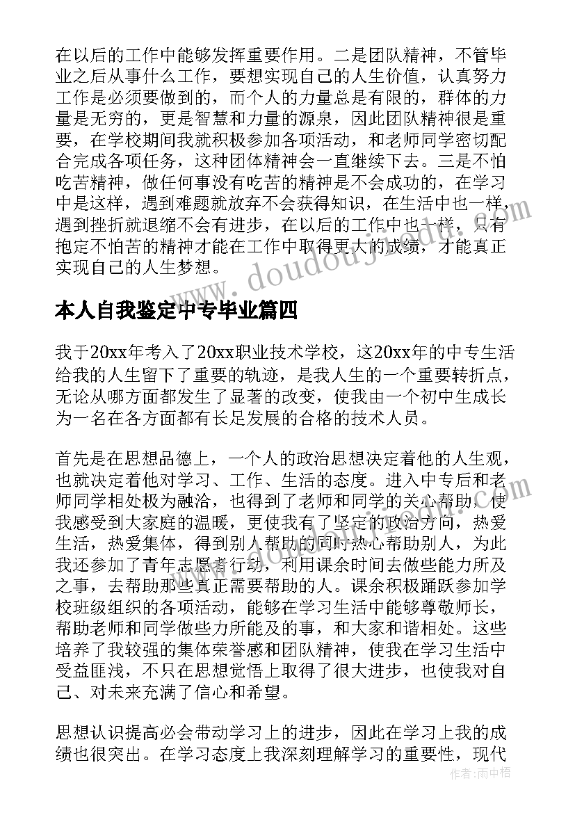 最新本人自我鉴定中专毕业 中专毕业自我鉴定(大全5篇)