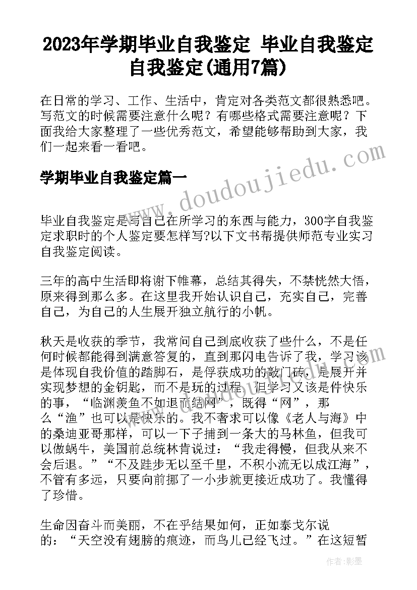 2023年学期毕业自我鉴定 毕业自我鉴定自我鉴定(通用7篇)