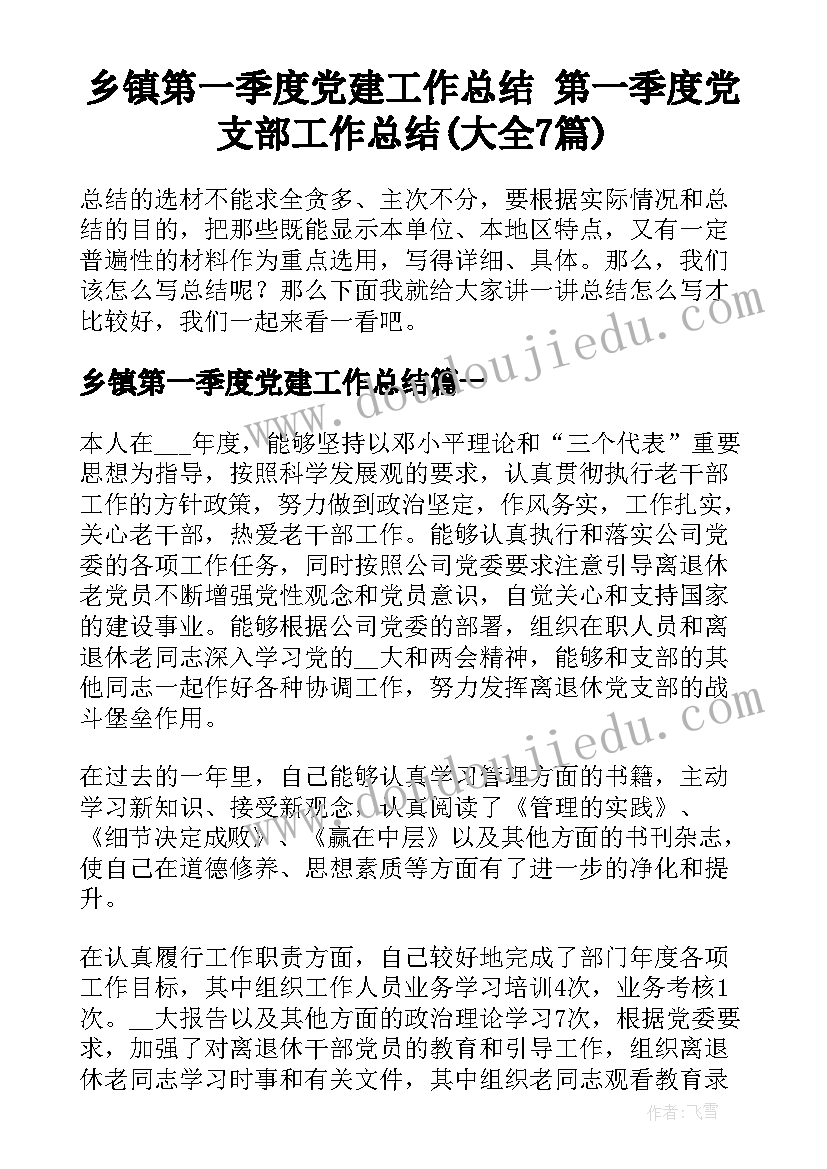 乡镇第一季度党建工作总结 第一季度党支部工作总结(大全7篇)