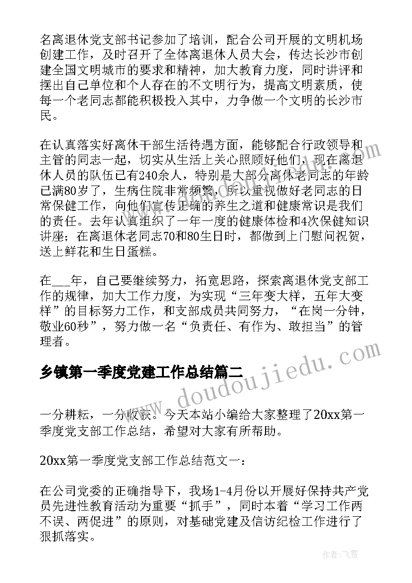 乡镇第一季度党建工作总结 第一季度党支部工作总结(大全7篇)