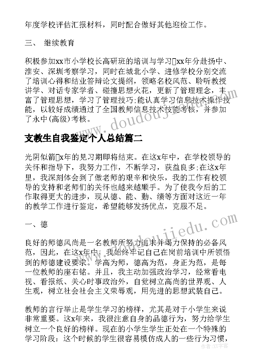 支教生自我鉴定个人总结(实用8篇)