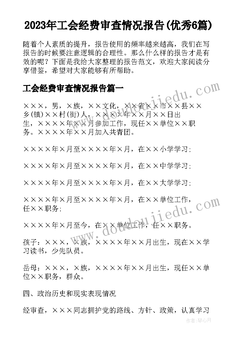 2023年工会经费审查情况报告(优秀6篇)