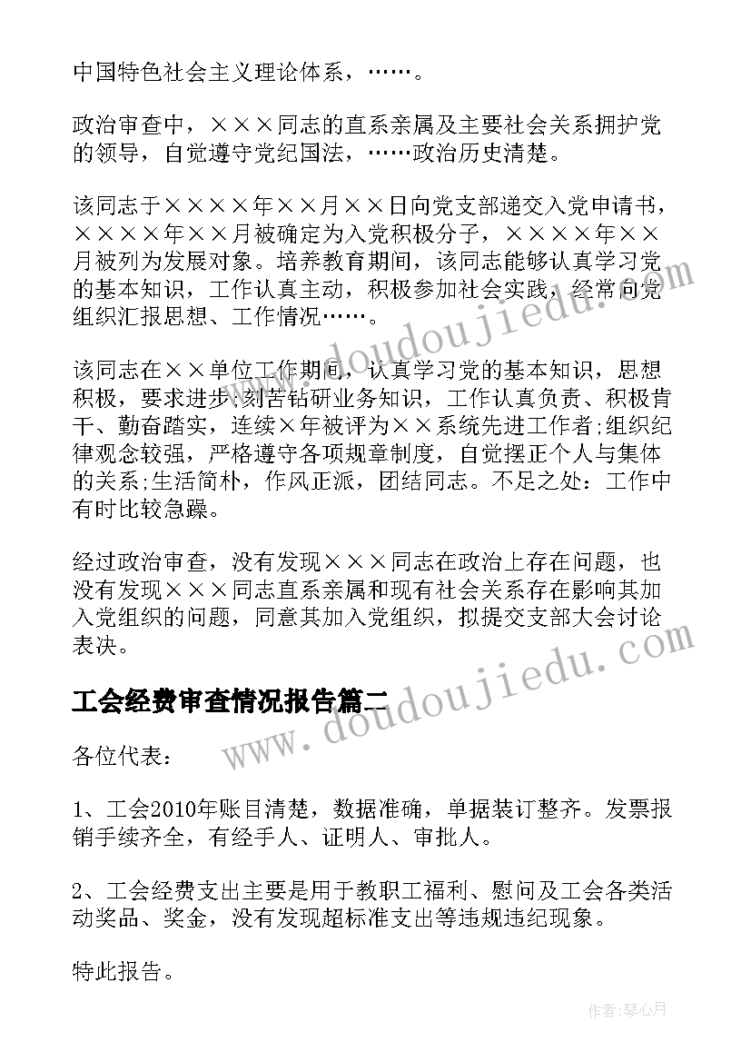 2023年工会经费审查情况报告(优秀6篇)