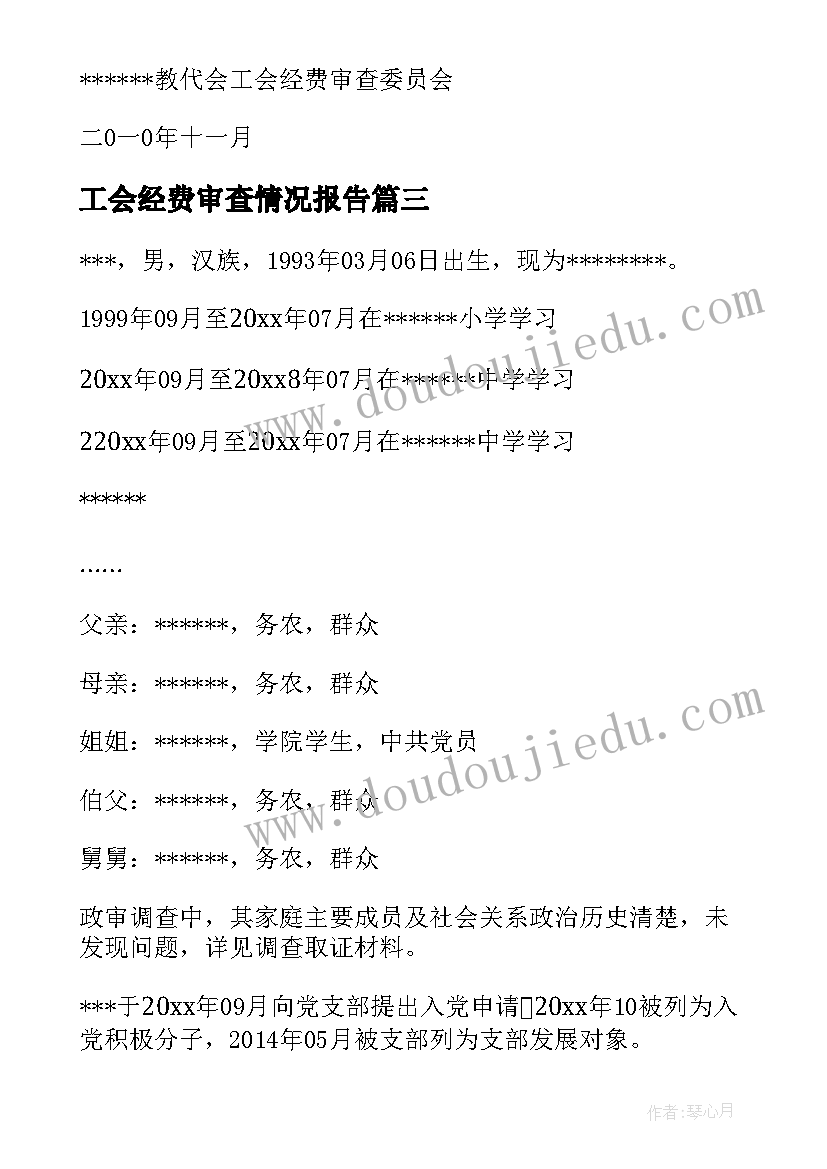 2023年工会经费审查情况报告(优秀6篇)