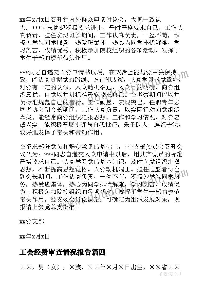 2023年工会经费审查情况报告(优秀6篇)