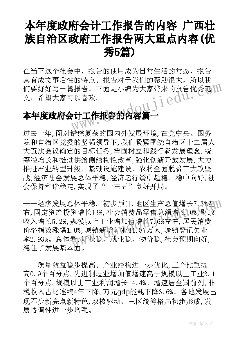 本年度政府会计工作报告的内容 广西壮族自治区政府工作报告两大重点内容(优秀5篇)